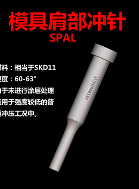 模具冲针SPAL10冲头skd11凸模AD肩部型非标定做