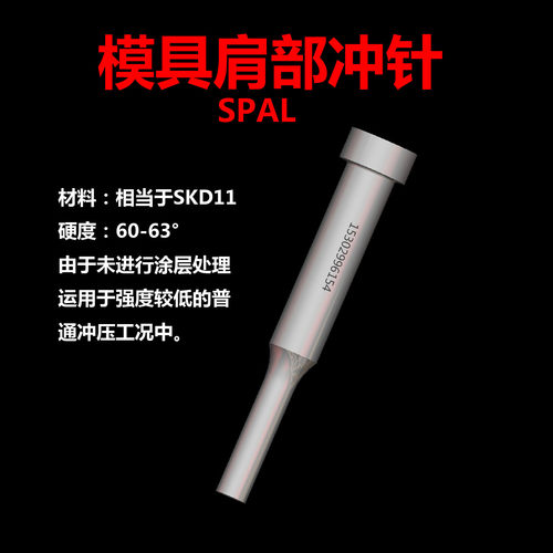 模具冲针SPAL10冲头凸模肩部型