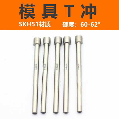 skh51冲针HD冲头凸模70长
