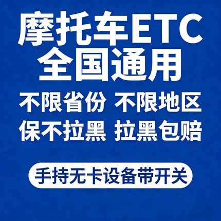 黄牌摩托车手持ETC，真实号牌不拉黑，全国通用，微信扣费
