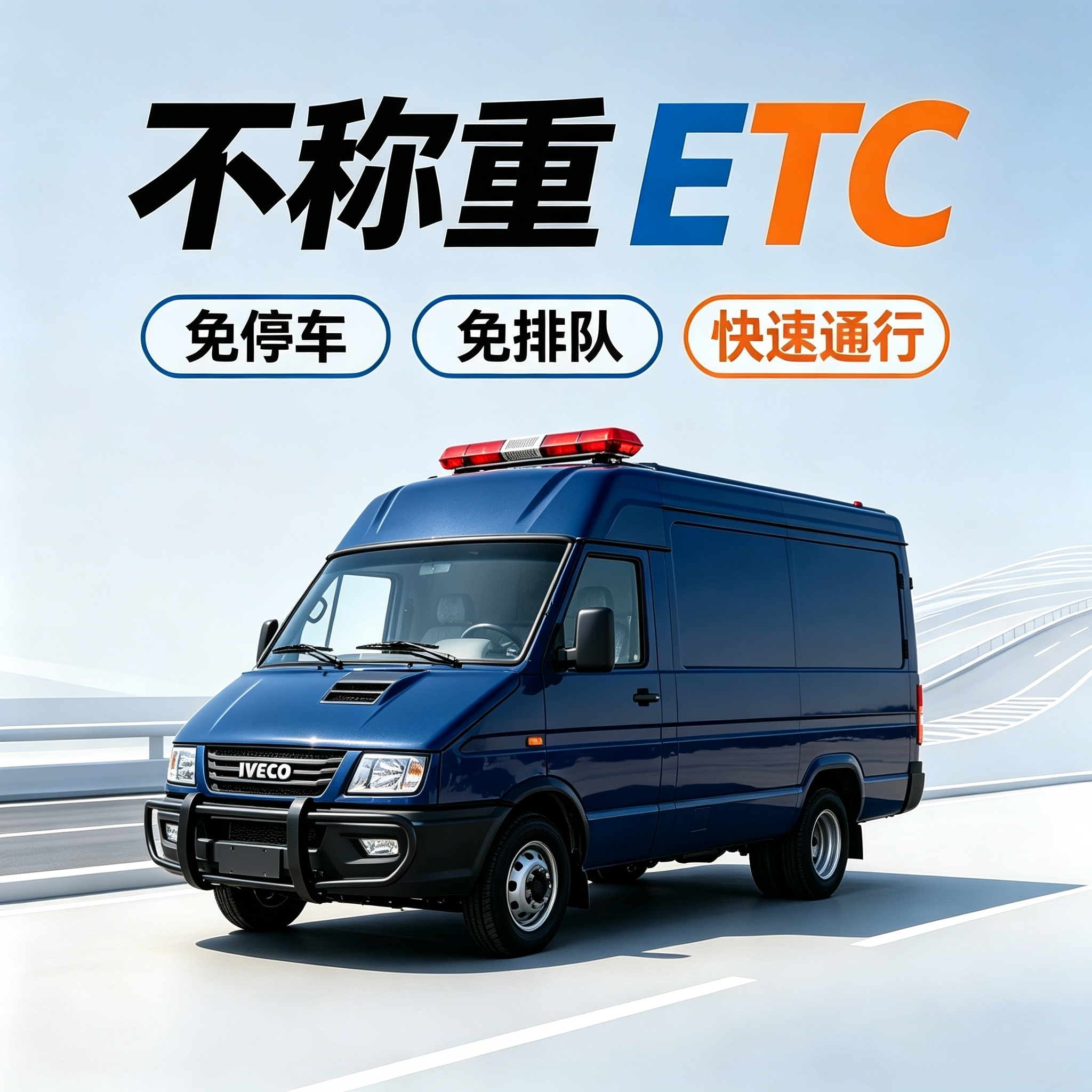 不称重ETC免过磅免停车免排队公路电子收费/ETC