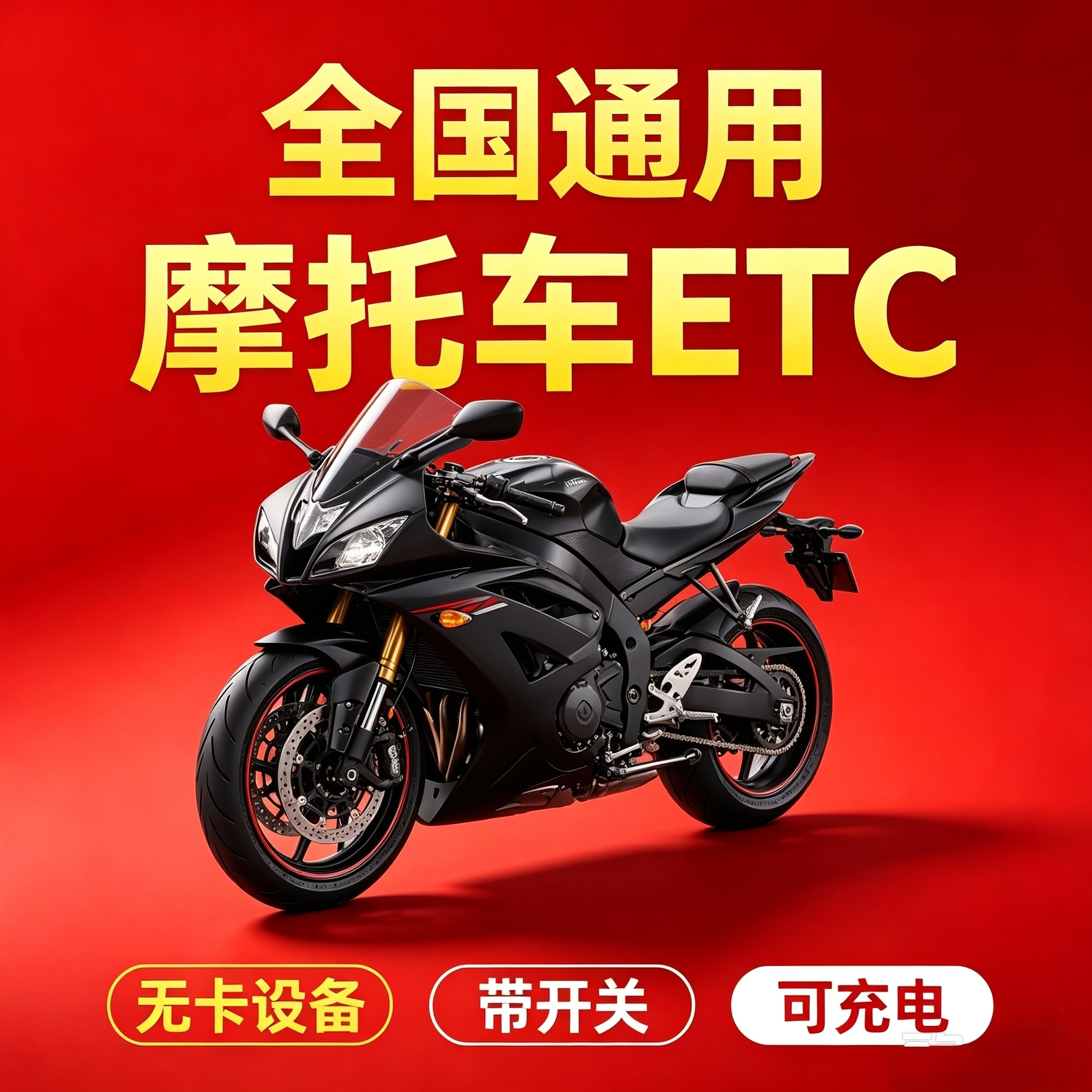 摩托车专用ETC，全国通用设备公路电子收费/ETC