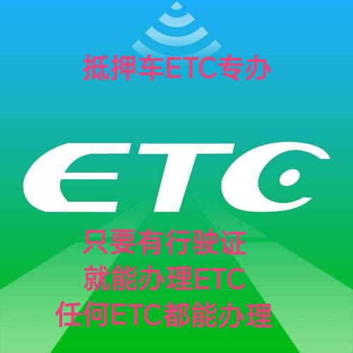 抵押车ETC专办，黑名单强制注公路电子收费/ETC
