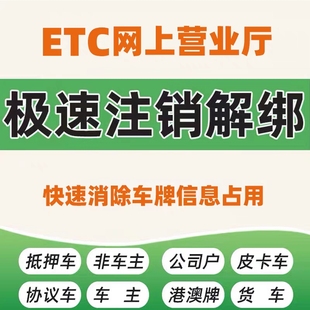 全国车牌快速代注销ETC设备，解决各类ETC黑名单，发车牌查询报价