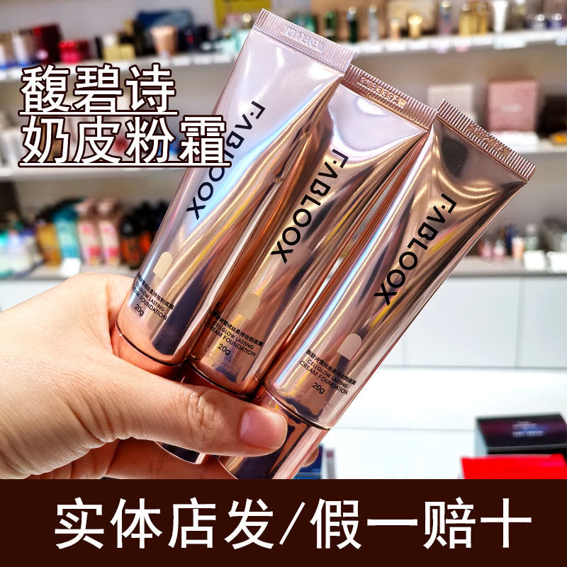 Fabloox馥碧诗粉霜粉底液