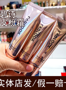 Fabloox馥碧诗粉霜粉底液