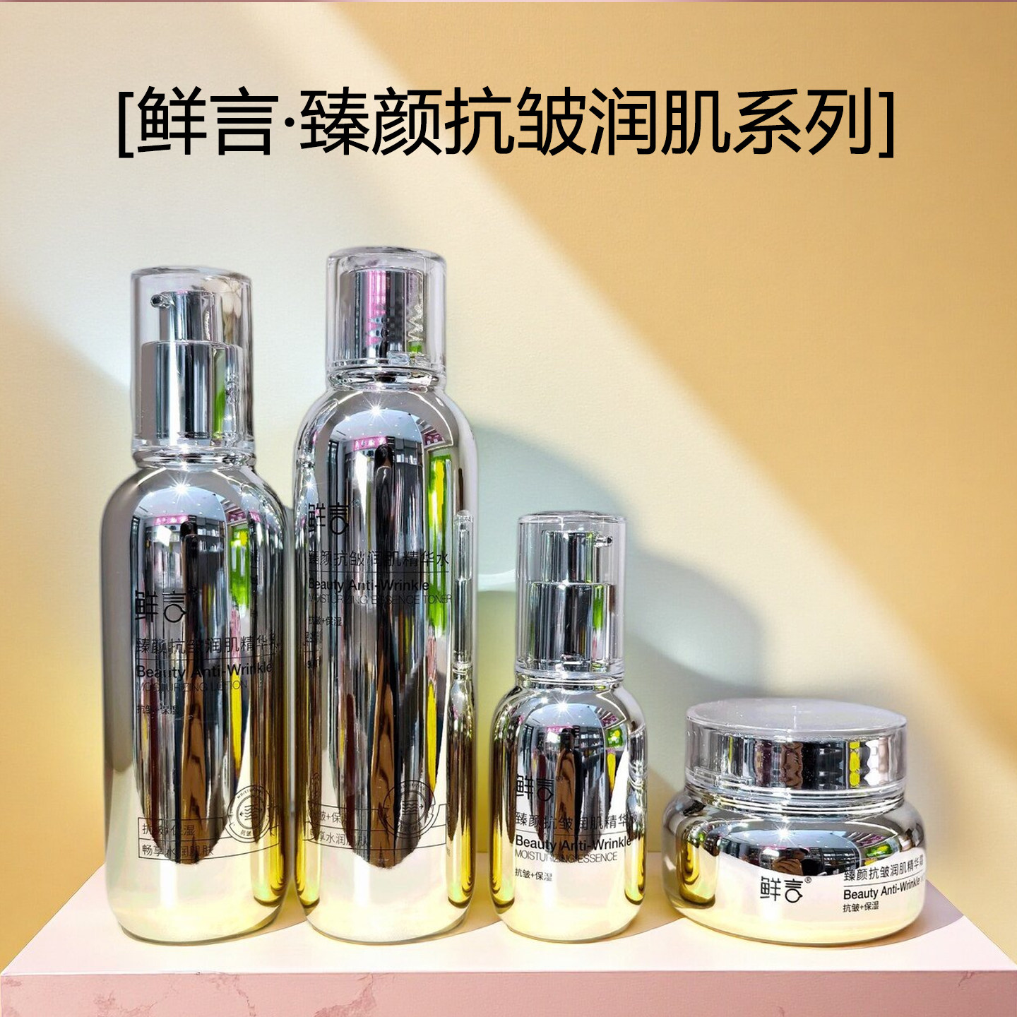 鲜言臻颜抗皱润肌护肤品套装