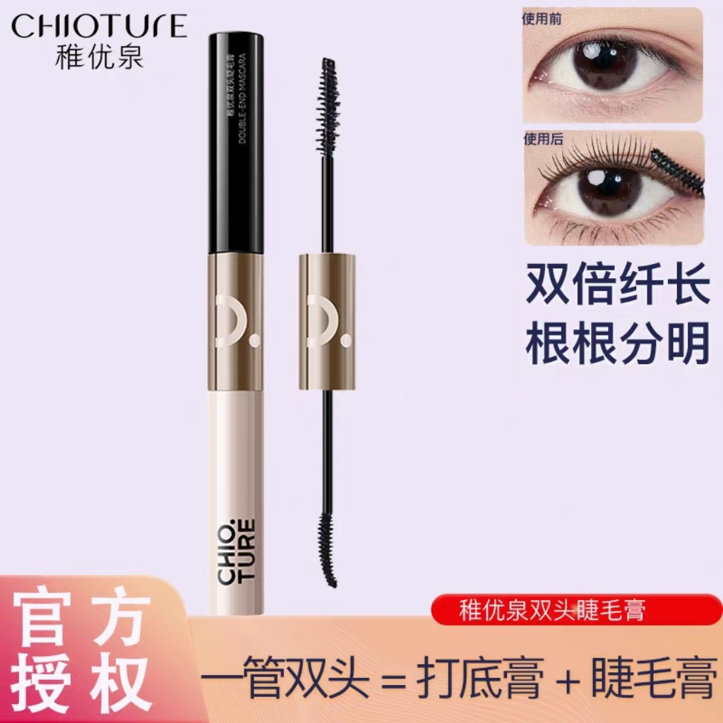 稚优泉双头睫毛膏眼线笔眼线液眉笔防水纤长卷翘浓密