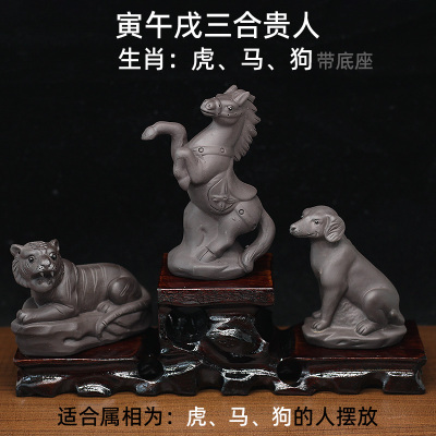 紫砂茶宠十二生肖虎马狗三合贵人摆件陶瓷寅午戌三合局风水工艺品