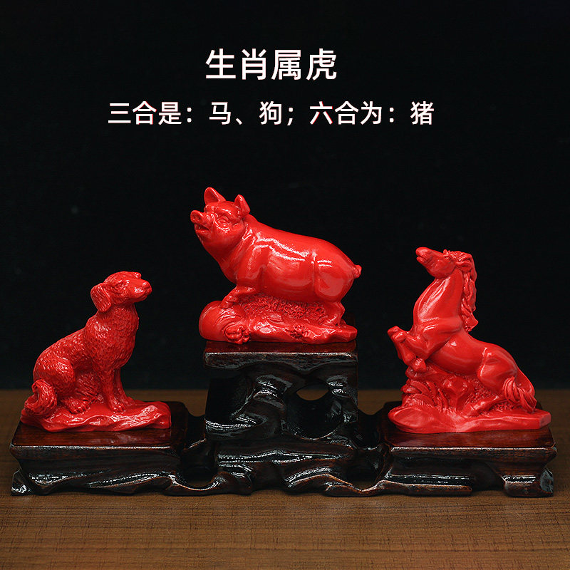 属相虎的三合六合贵人十二生肖马狗猪红色朱砂风水摆件装饰工艺品
