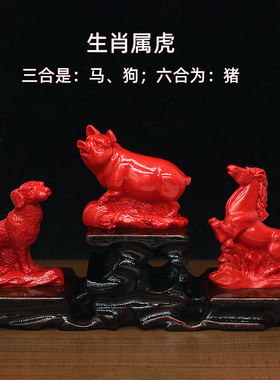 属相虎的三合六合贵人十二生肖马狗猪红色朱砂风水摆件装饰工艺品