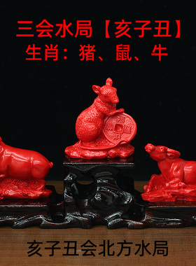 朱砂12生肖摆件亥子丑三会水局