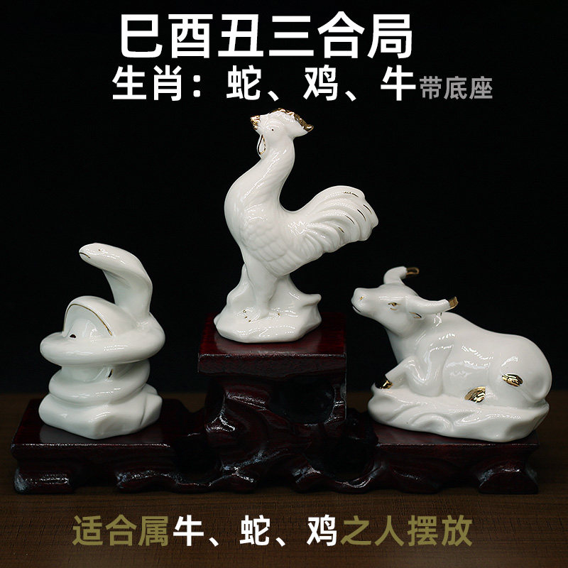 白色陶瓷巳酉丑三合贵人风水摆件牛蛇鸡三合局家居办公室装饰摆设