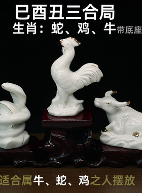 白色陶瓷巳酉丑三合贵人风水摆件牛蛇鸡三合局家居办公室装饰摆设