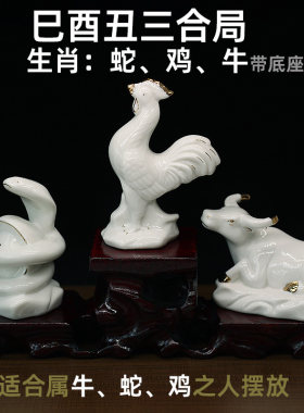 白色陶瓷巳酉丑三合贵人风水摆件牛蛇鸡三合局家居办公室装饰摆设