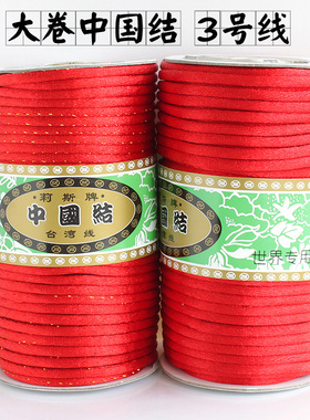 绳子编中国结莉斯牌加金线3号