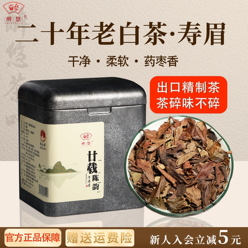 20年福鼎老白茶寿眉散茶50g 陈年古树药香糯香枣香福鼎白茶老寿眉