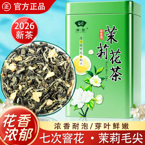醉悠浓香型福州茉莉花茶散装200g
