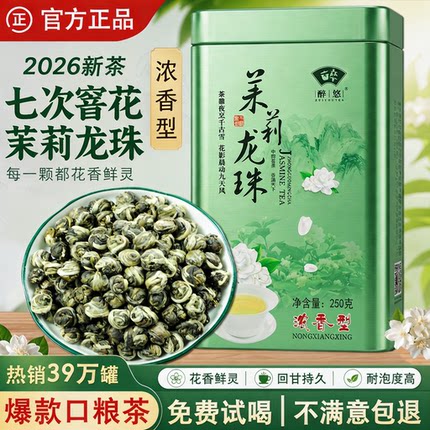 2026新茶茉莉龙珠茶叶浓香型散装 福建福州茉莉花茶一级罐装250g