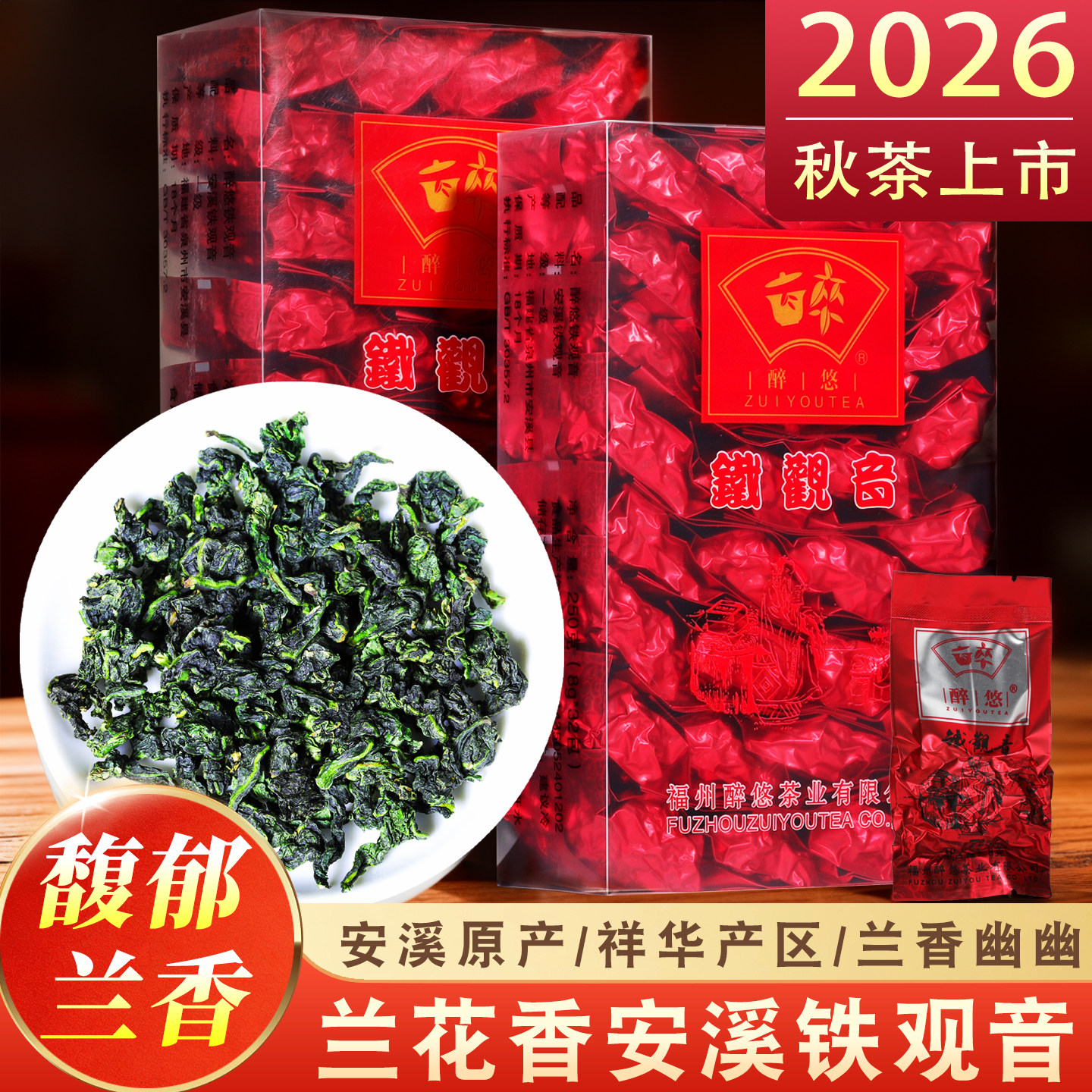 兰花香铁观音2026新茶秋茶浓香型