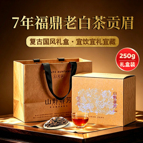 7年陈福鼎老白茶贡眉礼盒装正宗陈年枣香高山老白茶散装茶叶250g