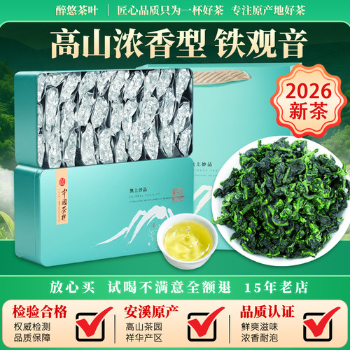 正宗安溪铁观音2026春茶新茶