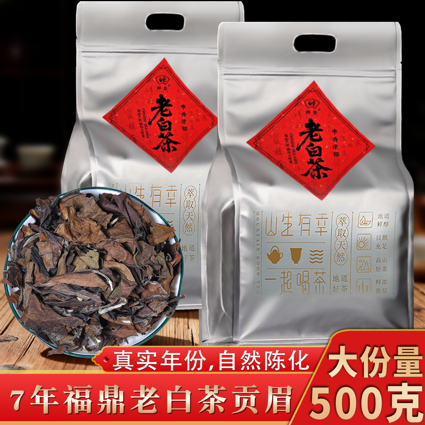 【1w+种草】7年福鼎白茶贡眉500g
