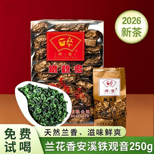 醉悠铁观音2026新茶浓香型250g