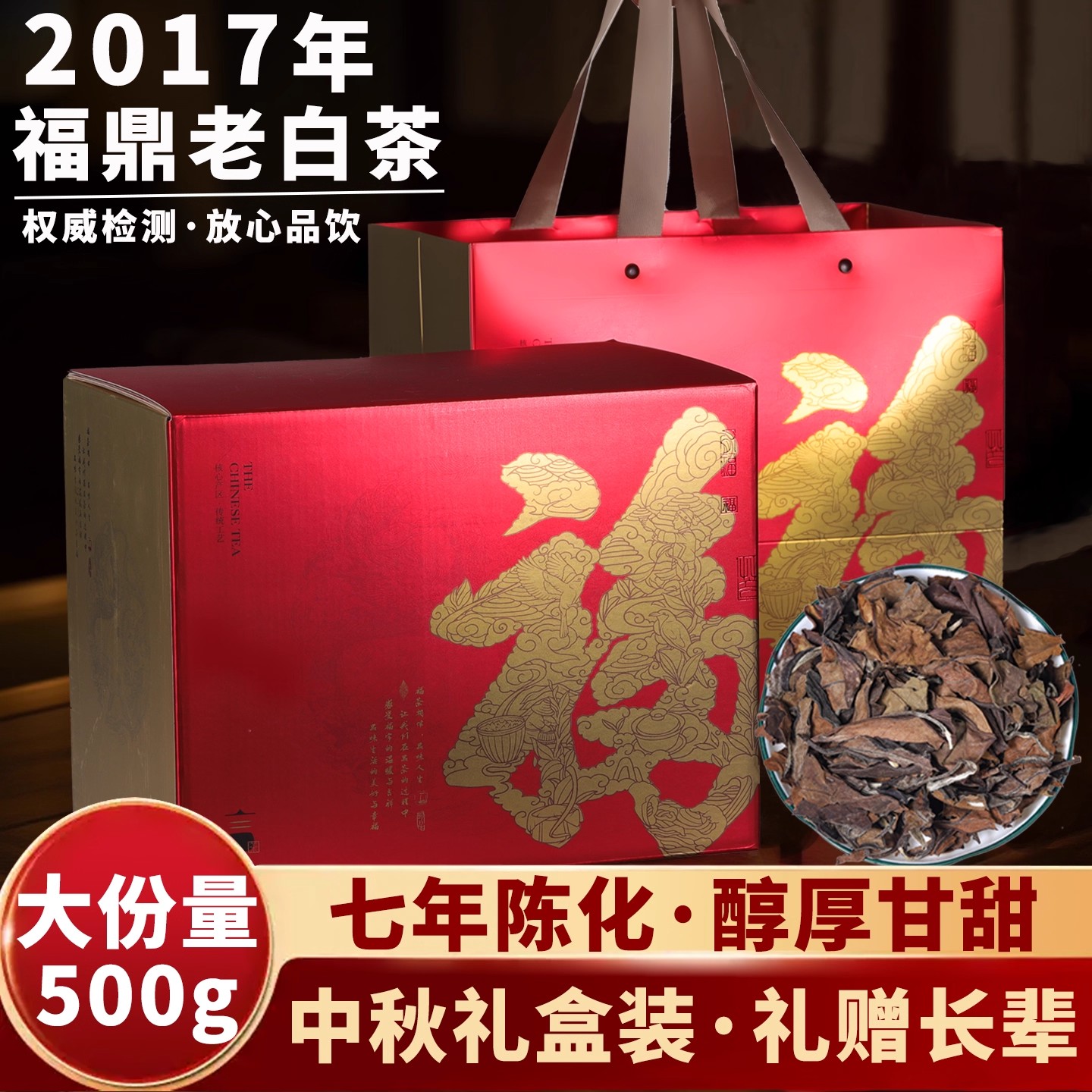 福鼎白茶礼盒装2017年 正宗福鼎老白茶一级贡眉茶叶 寿眉散茶500g