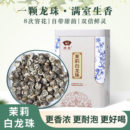 福州茉莉花茶白龙珠浓香型250g
