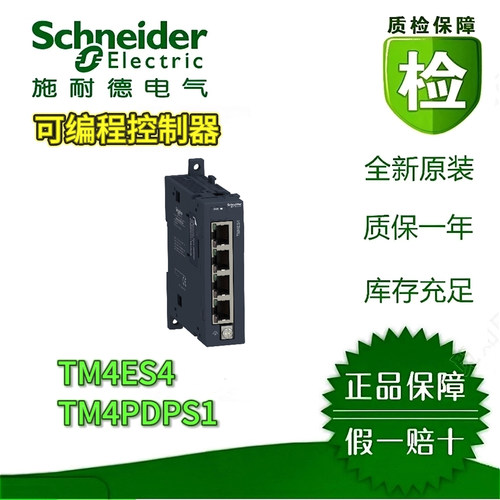 施耐德TM4ES4/PDS1可编程控制器