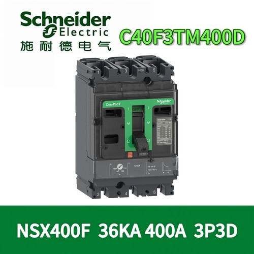 施耐德C40F3TM400塑壳断路器