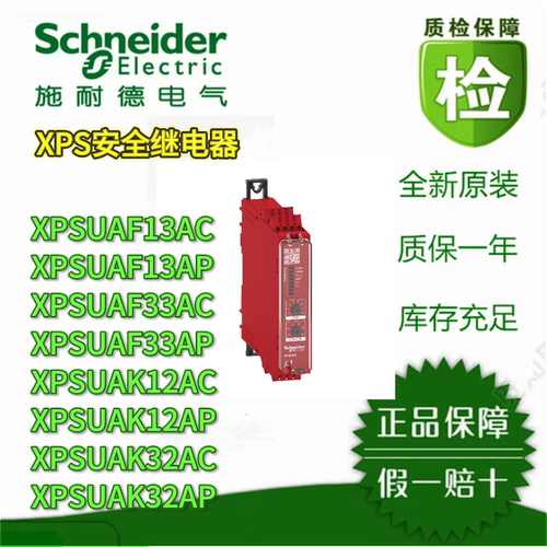 施耐德电气安全模块安全继电器