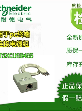 施耐德TSXCUSB485/ TSXCUSB232PC 终端的连接电线通信下载适配器