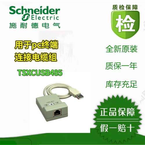 施耐德TSXCUSB485/连接电缆组