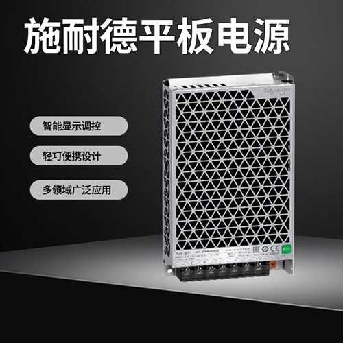 施耐德开关电源ABL2REM24015K/20K/45K/65K/85K/100K/150K 平板式