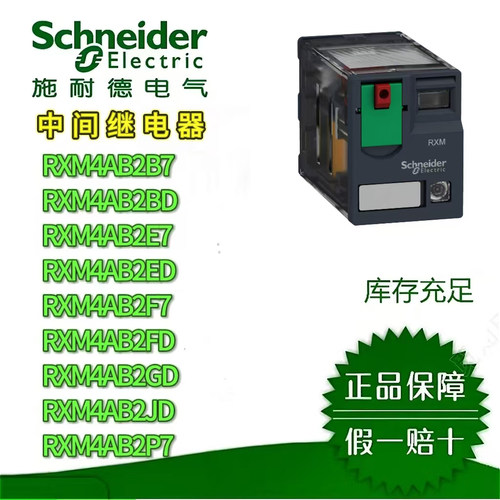 施耐德电气中间继电器RXM4AB2B7/BD/E7/ED/F7/FD/GD/JD/P7 电磁式