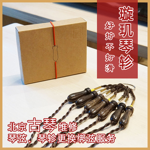 古琴琴轸璇玑玄机琴轸更换包邮，琴弦更换维修保养北京度一古琴馆