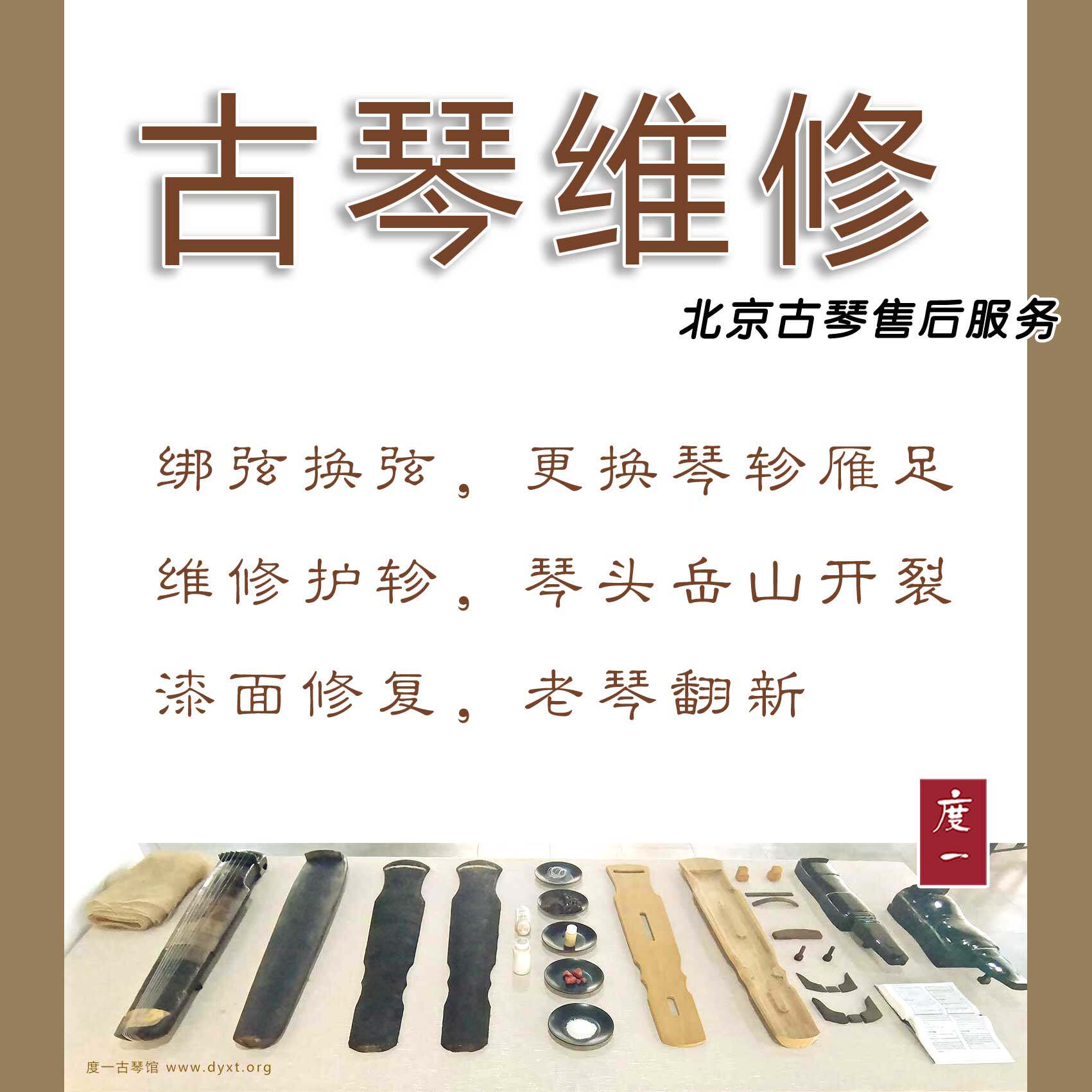 北京古琴售后维修『修护轸，补漆面，裂纹，绑琴弦，琴轸，刻字』