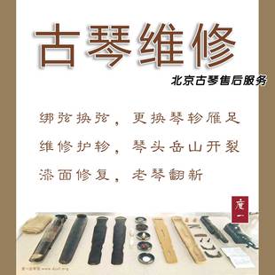 刻字 北京古琴售后维修 绑琴弦 补漆面 琴轸 裂纹 修护轸