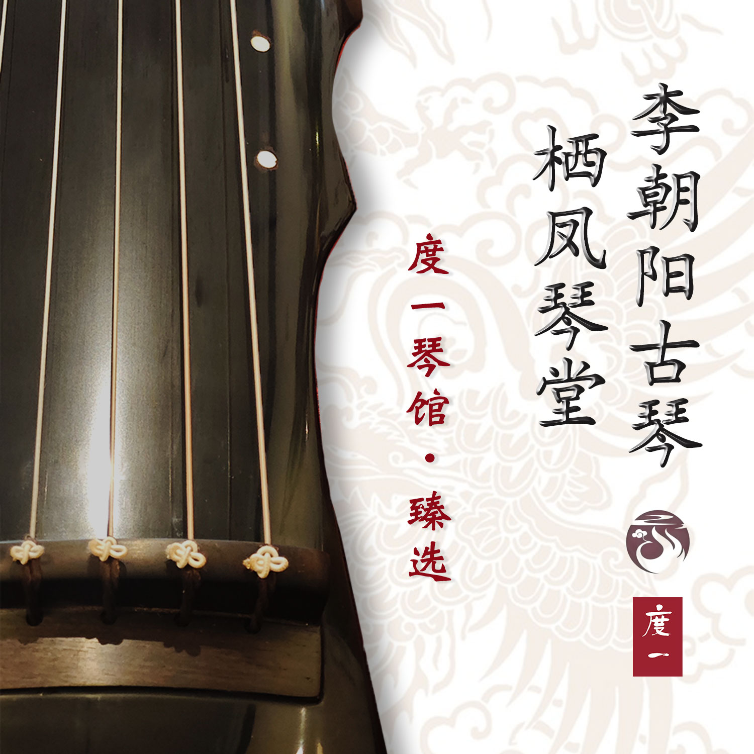 李朝阳名家斫栖凤琴堂演奏级桐木纯手工大漆古琴，北京度一古琴馆