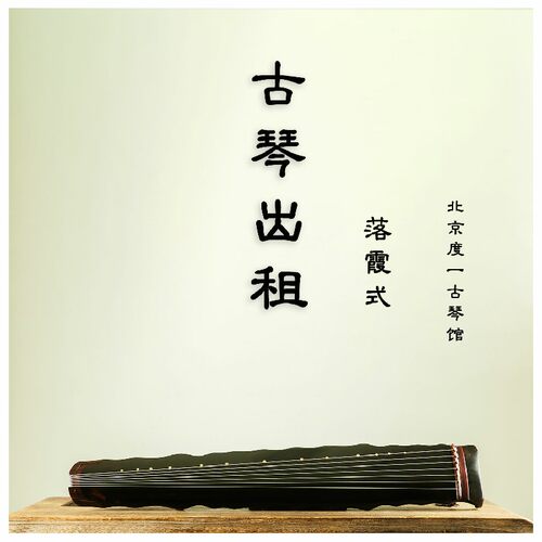 北京古琴出租杉木桐木入门进阶