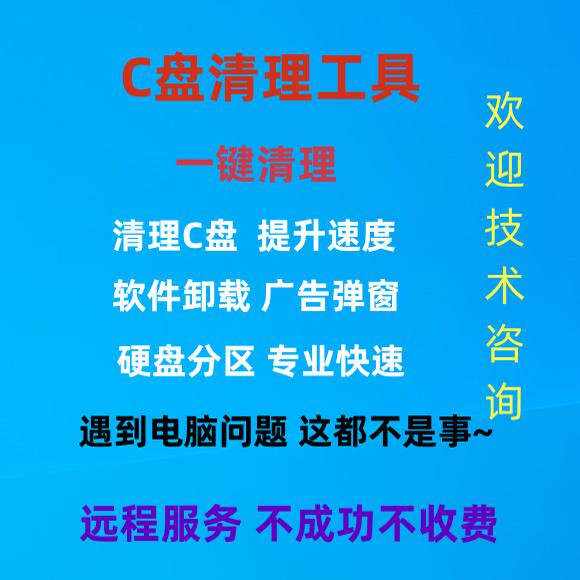 电脑远程c盘清理磁盘分区广告弹设计素材/源文件