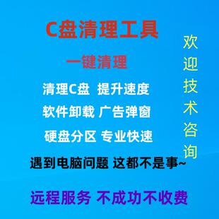 电脑远程c盘清理磁盘分区广告弹窗流氓杀毒软件卸载删除文件夹