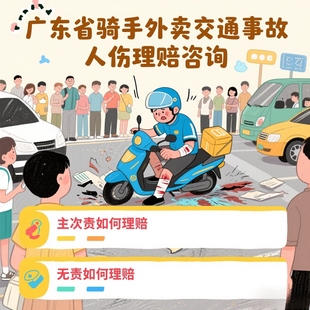 广东本地 全程协助电动车理赔骑手伤者外卖交通人事故人伤理赔