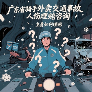 专业赔偿指引 协助电动车理赔骑手伤者外卖交通事故人伤理赔咨询