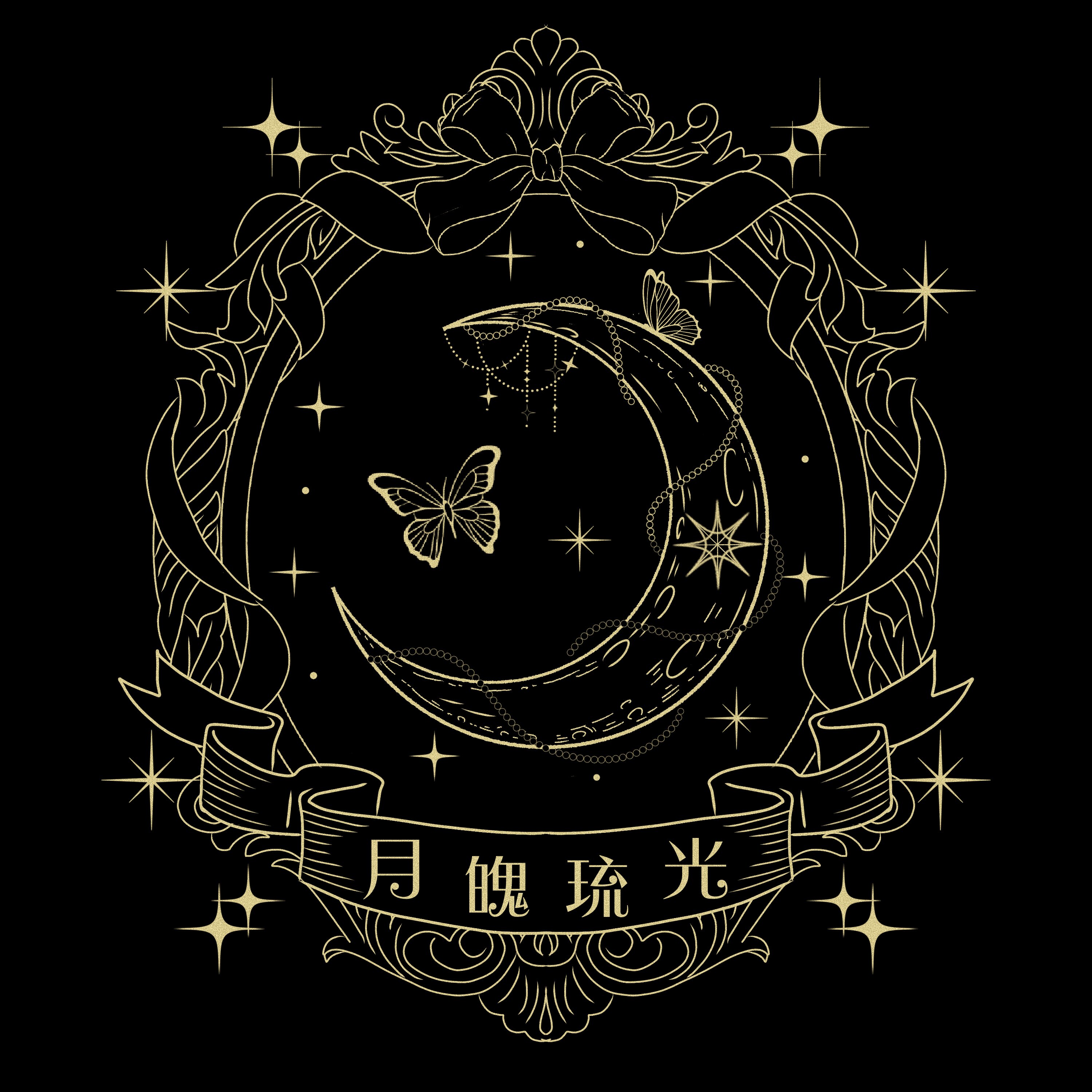 月魄琉光 百合小夜曲 诺亚展专拍尾款图片