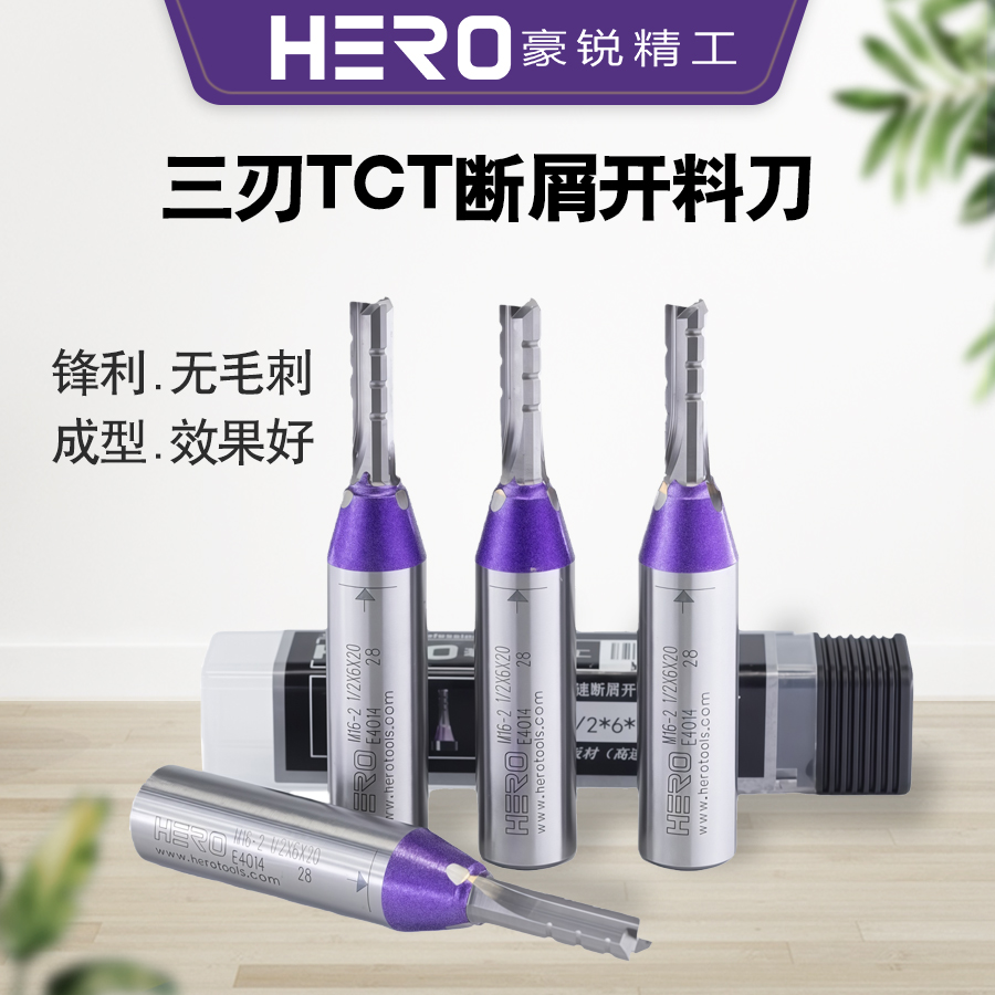 豪锐tct三刃高速断屑木工铣刀