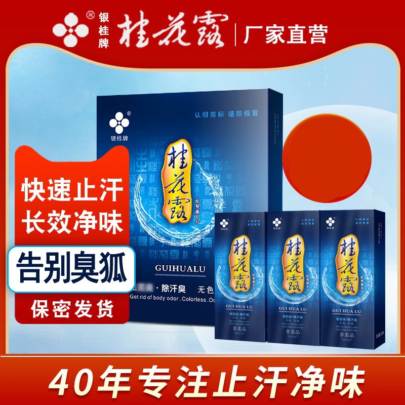 银桂牌桂花露牌祛臭液Ⅱ号狐臭腋爽身粉