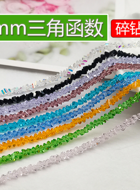 精品3mm卡3三角函数奥地利品质国华施家水晶DIY散珠串珠A级手工